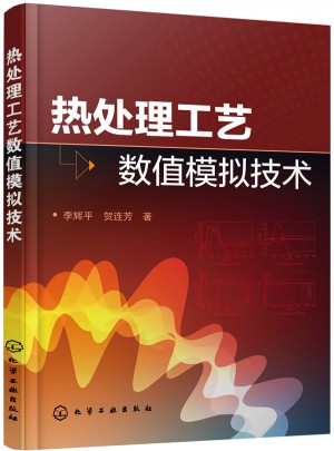 熱處理工藝數(shù)值模擬技術(shù)