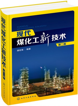 現代煤化工新技術（第二版）