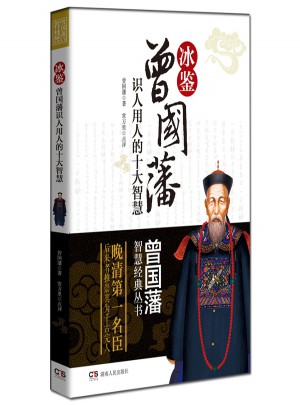 曾國藩智慧經(jīng)典叢書：冰鑒
