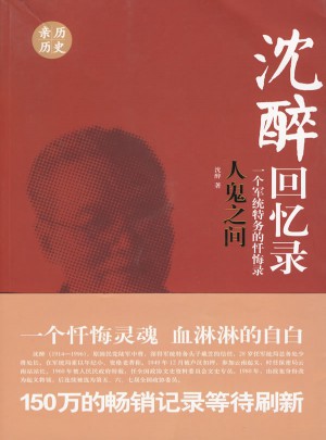 沈醉回憶錄：人鬼之間