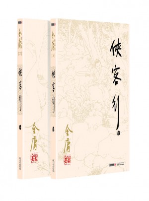 金庸作品集(26－27)：俠客行(上下冊)