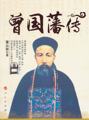 曾國藩傳