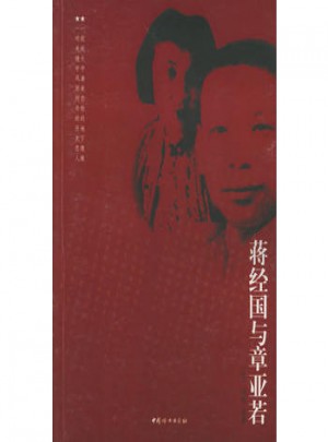 蔣經國與章亞若