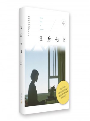 父后七日