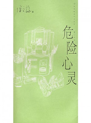 危險心靈