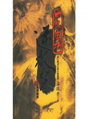 逆水寒1:突然叛變