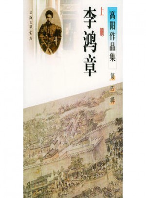 高陽作品集第四輯（上）：李鴻章