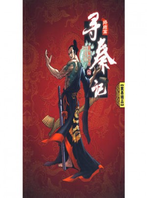 尋秦記：卷六