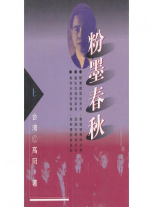 粉墨春秋（上下冊）