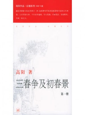 三春爭及初春景（全三冊）