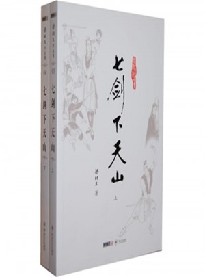 七劍下天山·梁羽生作品集(全二冊)
