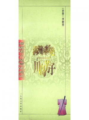 滿洲國妖艷川島芳子