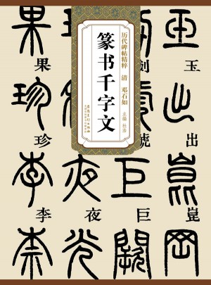 鄧石如篆書千字文