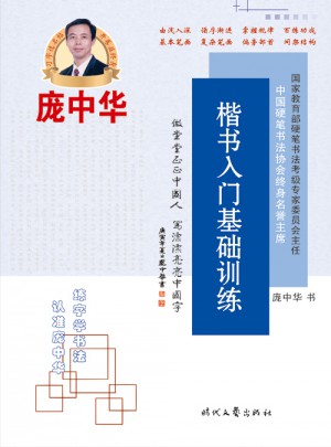 龐中華楷書入門基礎(chǔ)訓(xùn)練