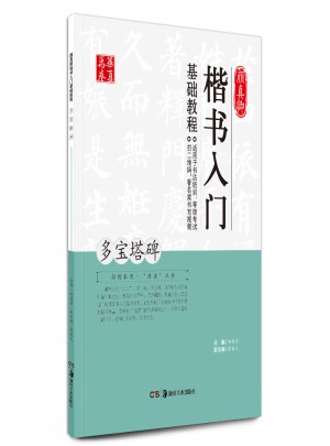 顏真卿楷書入門基礎(chǔ)教程:多寶塔碑