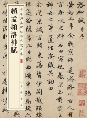 趙孟頫洛神賦