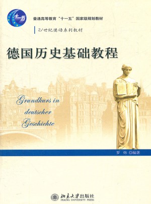 德國歷史基礎教程