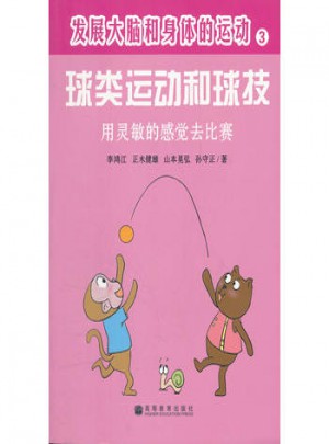發(fā)展大腦和身體的運(yùn)動(dòng)·球類運(yùn)動(dòng)和球技