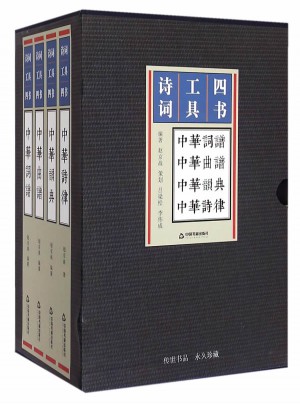 詩詞工具四書：中華韻典+中華詩律+中華詞譜+中華曲譜(共4冊)