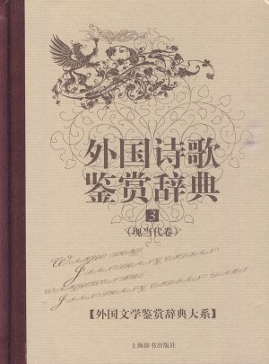 外國詩歌鑒賞辭典3(現當代卷)