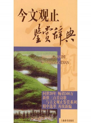今文觀止鑒賞辭典