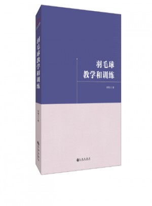 羽毛球教學(xué)和訓(xùn)練
