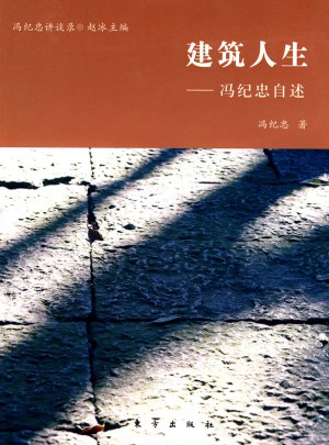 建筑人生·馮紀忠自述