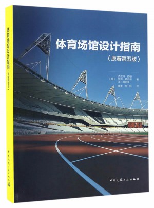 體育場館設計指南（原著第五版）