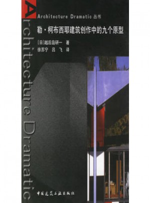 勒·柯布西耶建筑創作中的九個原型