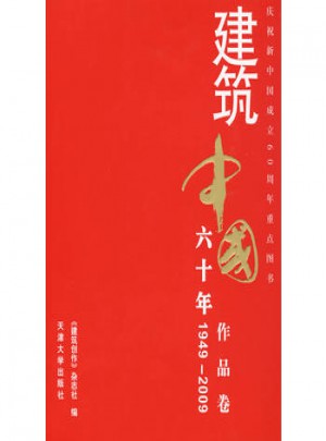 建筑中國60年(1949-2009) 作品卷
