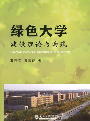 綠色大學建設理論與實踐