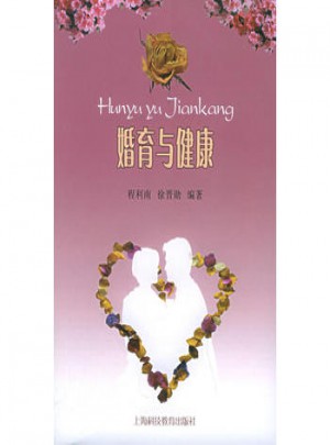 婚育與健康