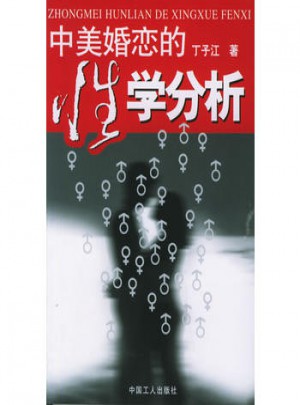 中美婚戀的性學分析