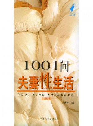 1001問夫妻性生活