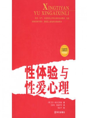 性體驗與心理