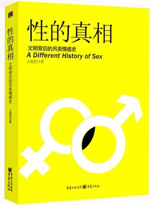 性的真相·你所知道的都是假的