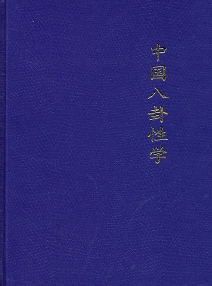 中國八卦性學
