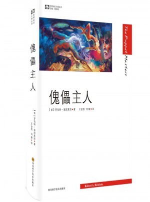 世界科幻大師叢書·傀儡主人
