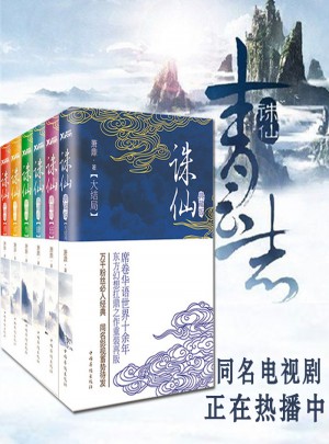 誅仙玄幻小說書（全6冊）