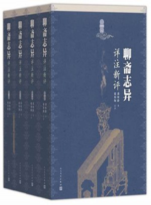 聊齋志異詳注新評（1-4冊）
