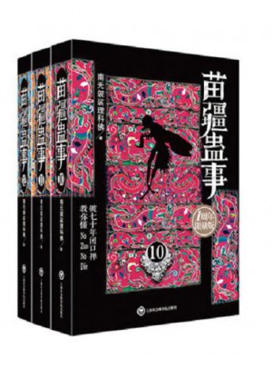 苗疆蠱事（10-12）（共三冊）