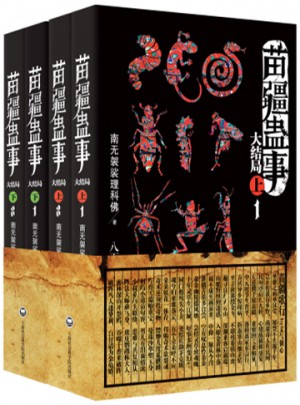 苗疆蠱事 大結局（上下）