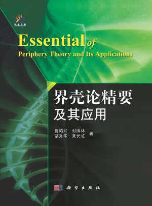 界殼論精要及其應(yīng)用