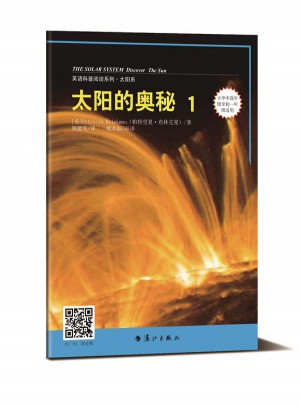 太陽的奧秘1（英語科普閱讀系列）