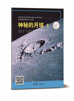 神秘的月球1（英語科普閱讀系列）