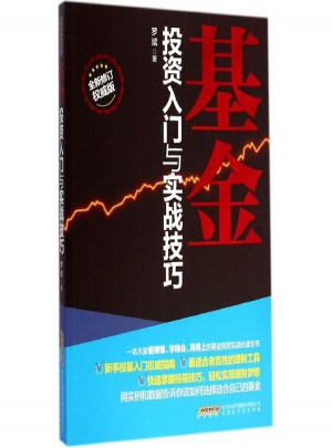 基金投資入門與實戰技巧(全新修訂版)
