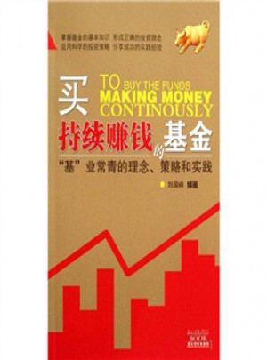 買持續賺錢的基金