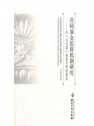 共同基金監督機制研究以公司型基金為研究重點