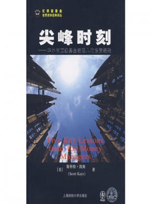 尖峰時刻·華爾街頂級基金經理人的投資經驗
