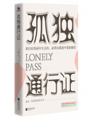 孤獨通行證